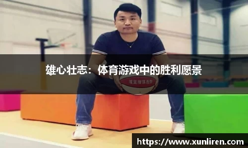 雄心壮志：体育游戏中的胜利愿景